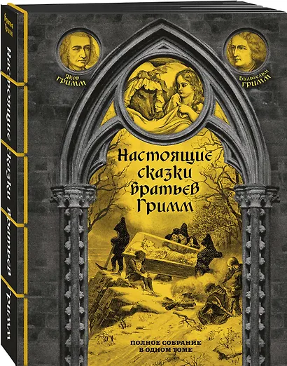 Настоящие сказки братьев Гримм. Полное собрание в одном томе - фото 3