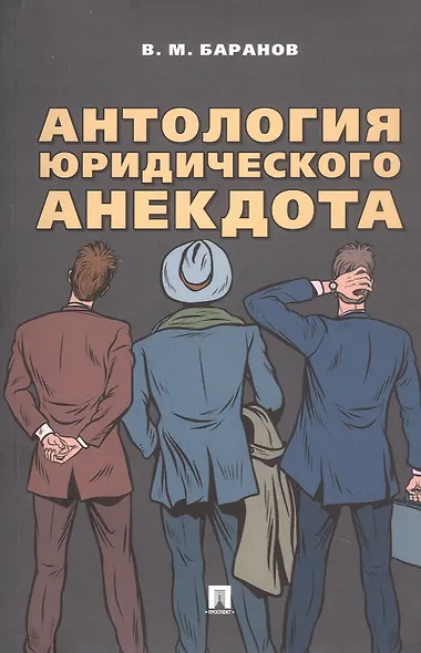 Антология юридического анекдота - фото 1