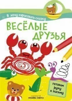 Я хочу нарисовать сказку. Веселые друзья - фото 1
