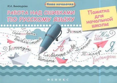 Работа над ошибками по русскому языку: памятка для начальной школы - фото 2
