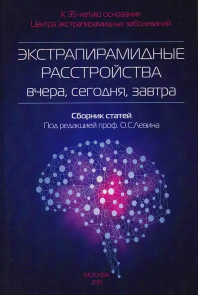 Экстрапирамидные расстройства-вчера,сегодня,завтра - фото 1