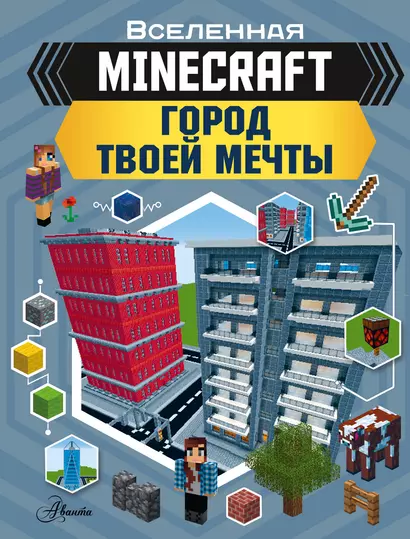 MINECRAFT. Город твоей мечты - фото 1