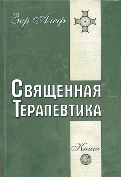 Священная Терапевтика. Методы эзотерического целительства. Книга 3 - фото 1