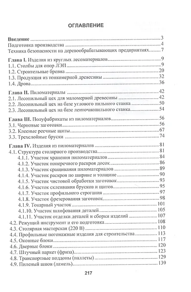 Справочник по организации малого бизнеса в деревообработке - фото 2