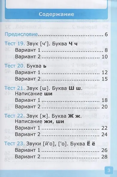 Тесты по обучению грамоте. 1 класс: В 2-х частях. Часть 2: к учебнику В.Г. Горецкого и др. "Русский язык. Азбука. 1 класс. В 2-х частях. Часть 2". ФГОС НОВЫЙ (к новому учебнику) - фото 2