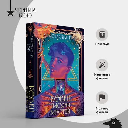 Ковен тысячи костей - фото 5