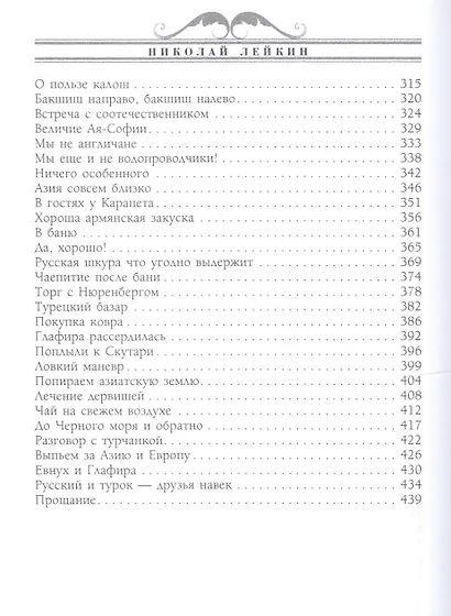 В гостях у турок. Юмористическое описание путешествия супругов Николая Ивановича и Глафиры Семеновны - фото 4