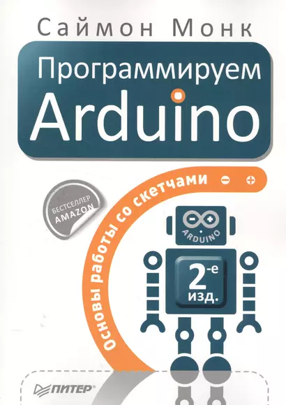 Программируем Arduino: Основы работы со скетчами. 2-е изд. - фото 1