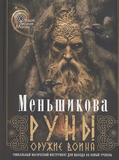 Руны — оружие воина (цветная). Уникальный магический инструмент для выхода на новый уровень - фото 1