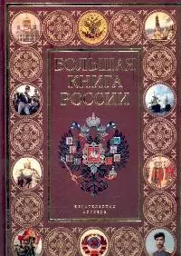 Большая книга России - фото 1