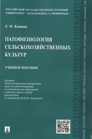 Патофизиология сельскохозяйственных культур.Уч.пос. - фото 1