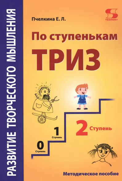 Развитие творческого мышления. По ступенькам ТРИЗ. Вторая ступень. Методическое пособие по развитию творческого мышления детей - фото 1