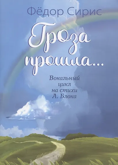 Гроза прошла... Вокальный цикл на стихи А. Блока. Для голоса (хора) в сопровождении фортепиано - фото 1