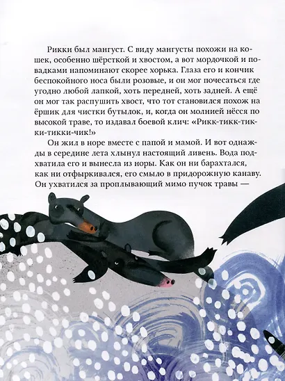 Рикки-Тикки-Тави. Сказка - фото 5