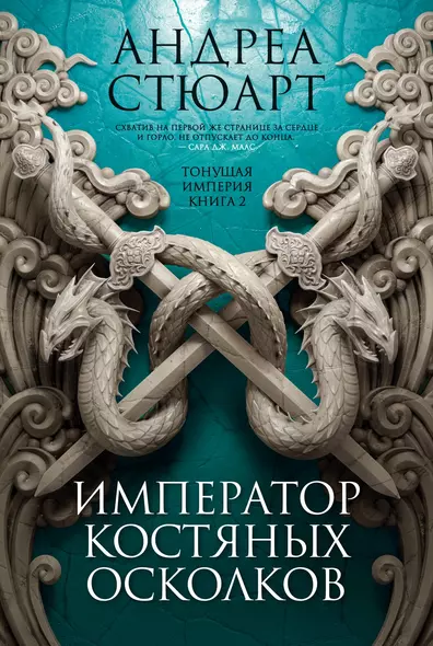 Тонущая империя. Книга 2. Император костяных осколков - фото 1