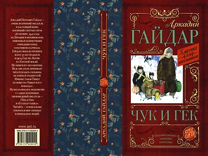 КлассикаДляШкольников.Гайдар Чук и Гек - фото 4