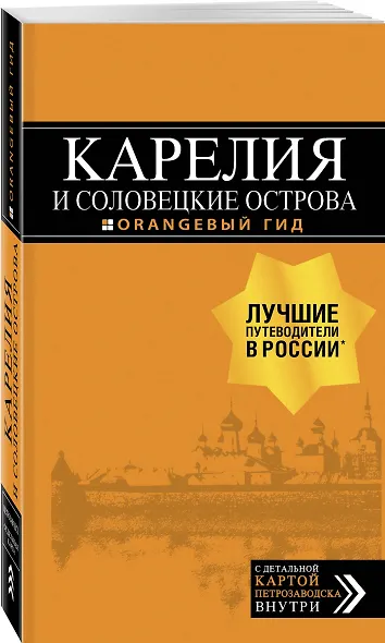Карелия и Соловецкие острова: путеводитель + карта. 3-е изд., испр. и доп. - фото 3