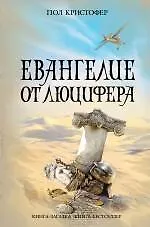 Евангелие от Люцифера - фото 1