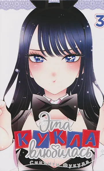 Эта кукла влюбилась. Том 3 (Эта фарфоровая кукла влюбилась / My Dress-Up Darling). Манга - фото 8