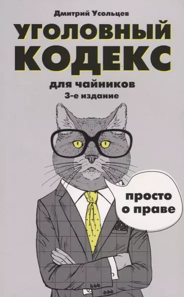 Уголовный кодекс для чайников. 3-е издание. Дополненное - фото 1