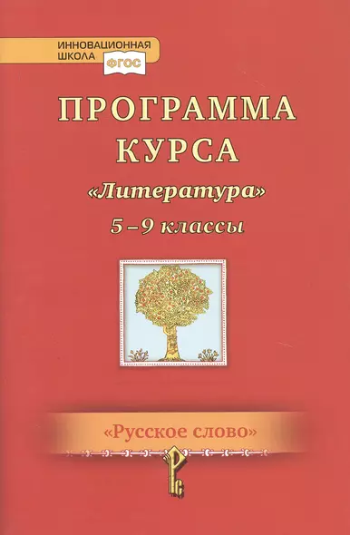 Программа курса "Литература". 5-9 классы - фото 1