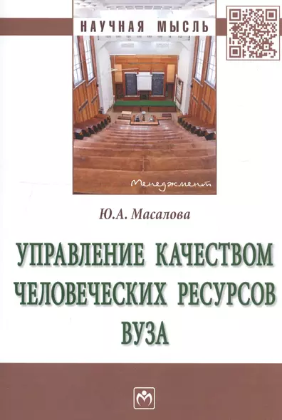 Управление качеством человеческих ресурсов вуза. Монография - фото 1