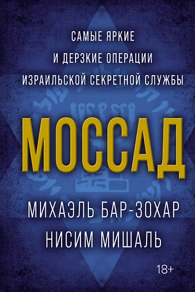 Моссад. Самые яркие и дерзкие операции израильской секретной службы - фото 1