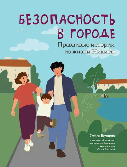 Безопасность в городе: правдивые истории из жизни Никиты - фото 1