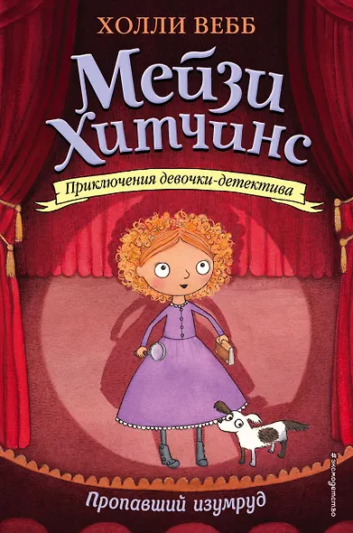 Пропавший изумруд - фото 1
