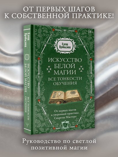 Искусство белой магии. Все тонкости обучения: от первых шагов к уверенной практике. Секреты Мастера - фото 4