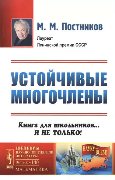 Устойчивые многочлены: Книга для школьников... И не только / № 140. Изд.стереотип. - фото 1