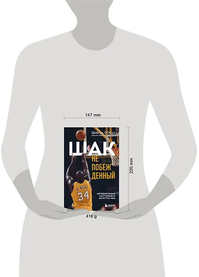 Шак Непобежденный. Автобиография настоящего монстра НБА - фото 7