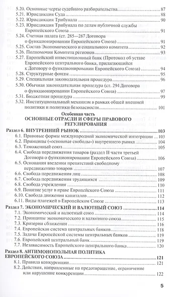Право европейского союза : учебник для вузов /  4-е изд., пер. и доп. - фото 4