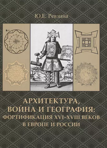 Архитектура,война и география:фортификация XVI-XVIII веков в Европе и России +с/о - фото 1