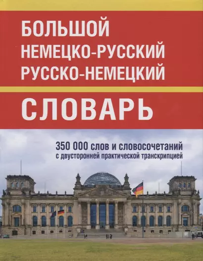 Большой немецко-русский русско-немецкий словарь. 350 000 слов и словосочетаний с двусторонней практической транскрипцией - фото 1