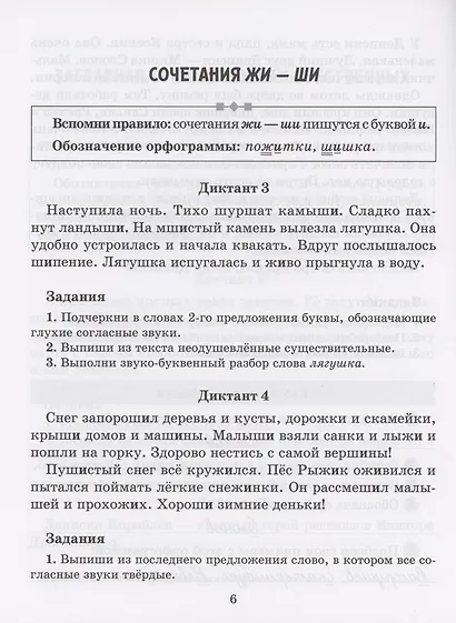 Диктанты по русскому языку с правилами, объяснением трудных орфограмм и образцами выполнения работы над ошибками. 1-4 классы - фото 4