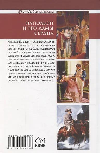 Наполеон и его дамы сердца - фото 2