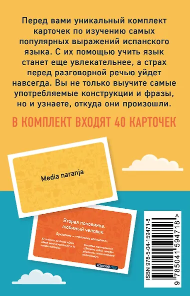 Испанский сленг. 40 карточек с популярными разговорными выражениями и примерами - фото 2