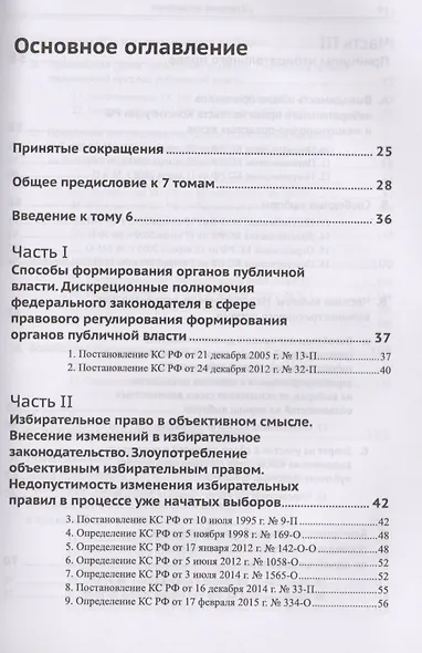 Живое конституционное право России в решениях Конституционного Суда РФ. В 7 томах. Том 6: Избиратель - фото 2