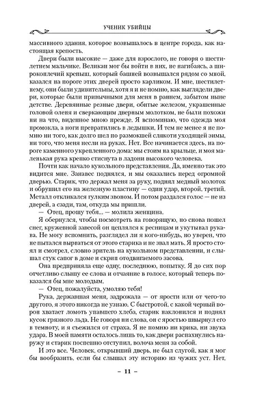 Сага о Видящих. Книги 1 и 2. Ученик убийцы. Королевский убийца - фото 11