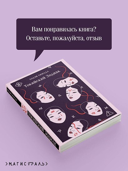Токийский Зодиак - фото 9