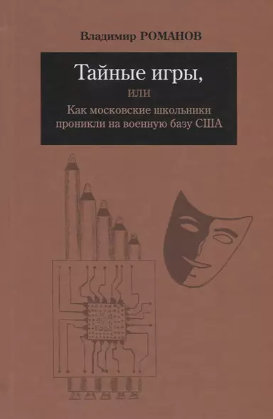 Тайные игры, или Как московские школьники проникли на военную базу США - фото 1