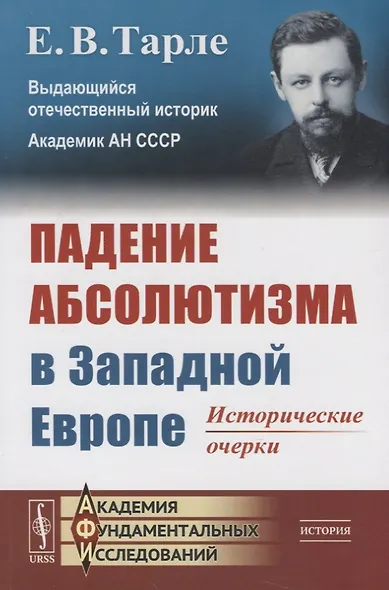 Падение абсолютизма в Западной Европе: Исторические очерки - фото 3