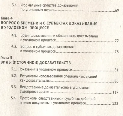 Теоретические и практические вопросы доказывания по уголовным делам - фото 4
