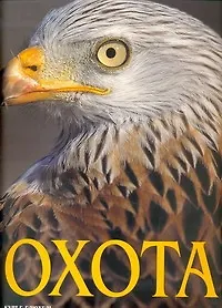 Альбом Охота - фото 1