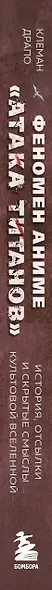 Феномен аниме «Атака титанов»: история, отсылки и скрытые смыслы культовой вселенной - фото 8
