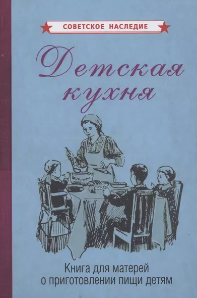 Детская кухня. Книга для матерей о приготовлении пищи детям - фото 1