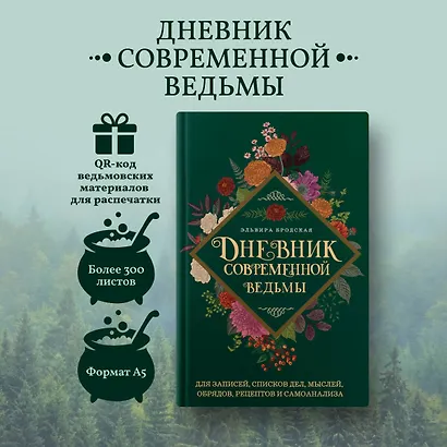 Дневник современной ведьмы: для записей, списков дел, мыслей, обрядов, рецептов и самоанализа (зеленый) - фото 4