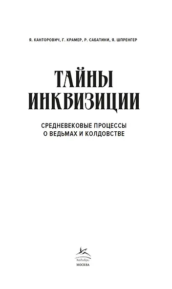 Тайны инквизиции. Средневековые процессы о ведьмах и колдовстве - фото 5