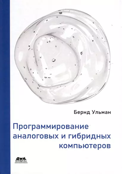 Программирование аналоговых и гибридных компьютеров - фото 1